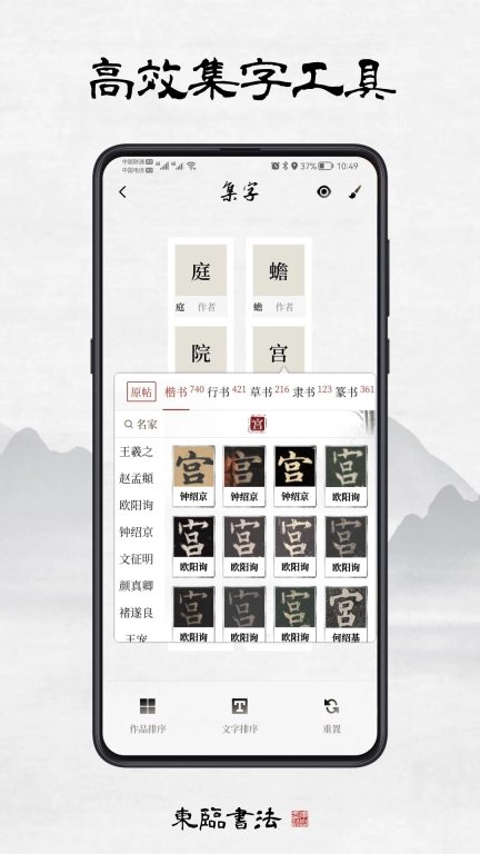 东临书法-书法练字集字字帖