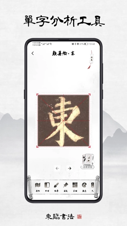 东临书法-书法练字集字字帖