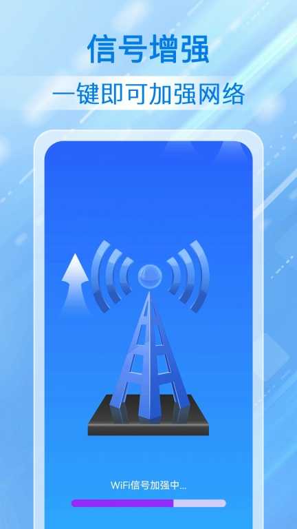 万能WiFi全天连-免费连接
