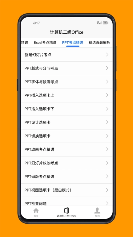 计算机二级Office-Office技能精讲