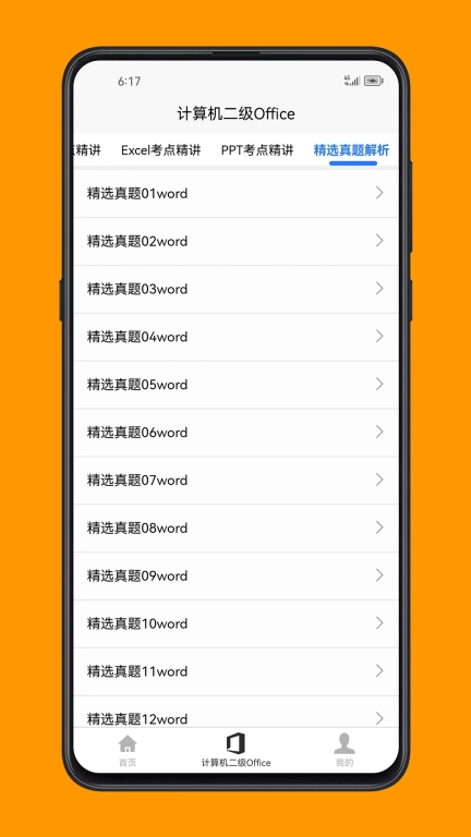 计算机二级Office-Office技能精讲