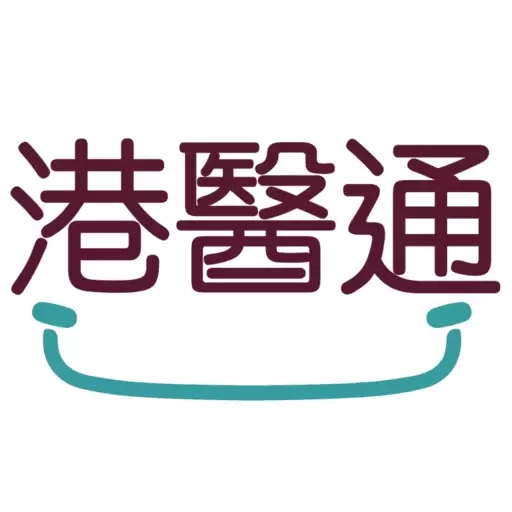 港醫通