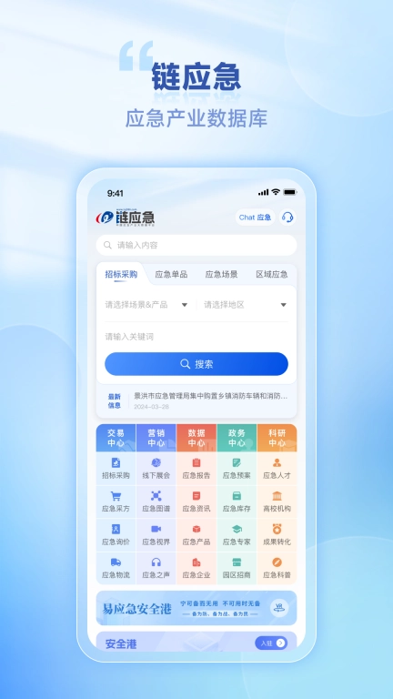 链应急
