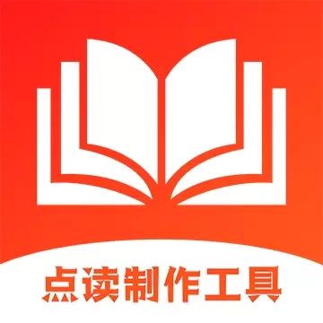 点读制作工具-教材点读制作学习机