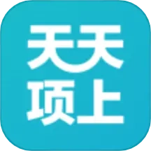 天天项上