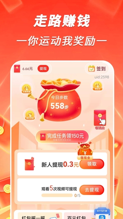 走路赚钱来-计步红包领不停