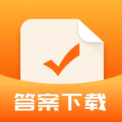 作业答案器-作业辅导搜题神器