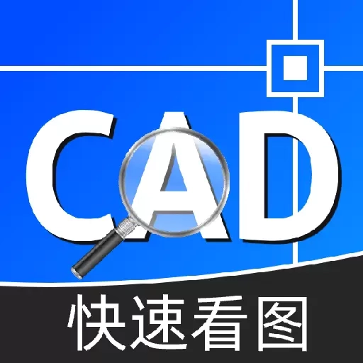 CAD工程快速看图王-手机看图
