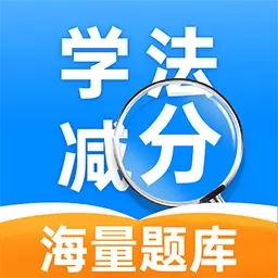 学法减分帮手-驾照减分