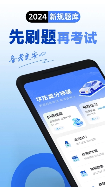 学法减分帮手-驾照减分