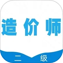 二级造价师全题库