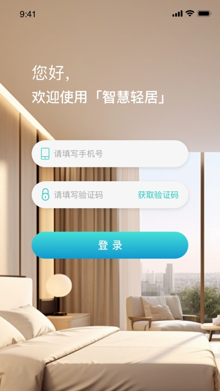 智慧轻居