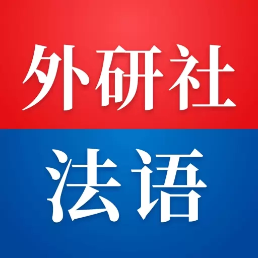 外研社法语