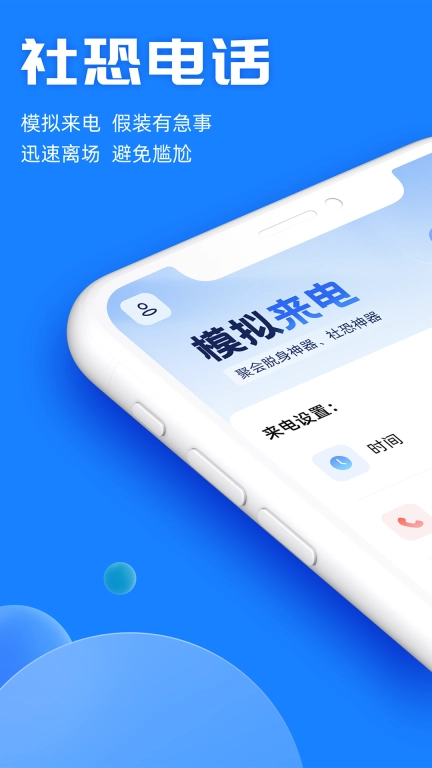 真实模拟来电