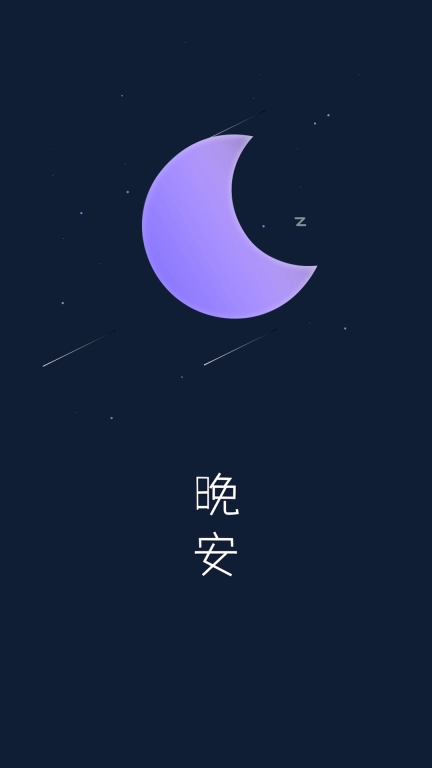 Now睡眠-缓解焦虑轻松入眠