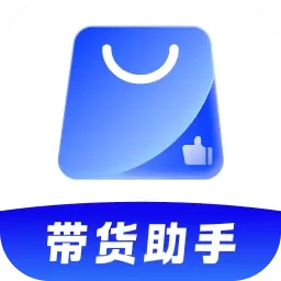 带货助手-你的带货好帮手