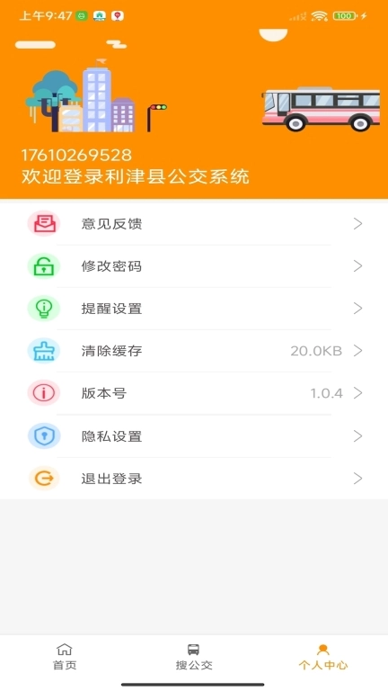 利津智慧公交