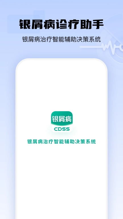 银屑病CDSS