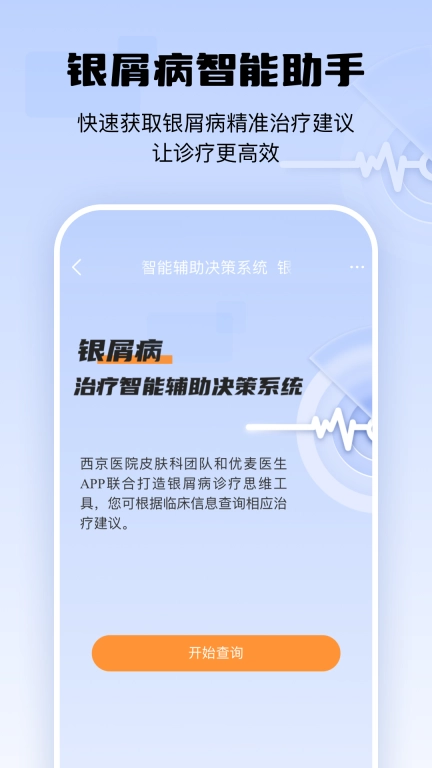 银屑病CDSS
