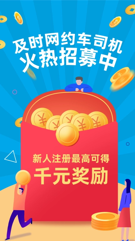 及时司机-车主首选接单服务平台