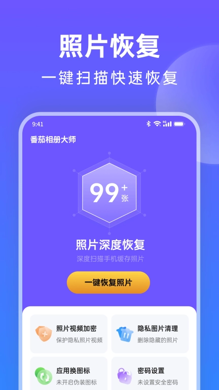番茄相册大师-找回删除的照片