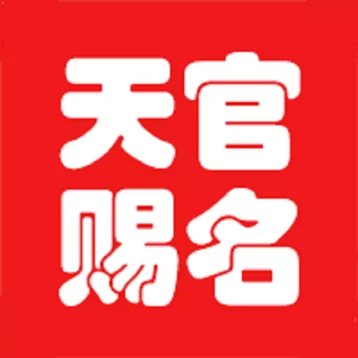 天官起名