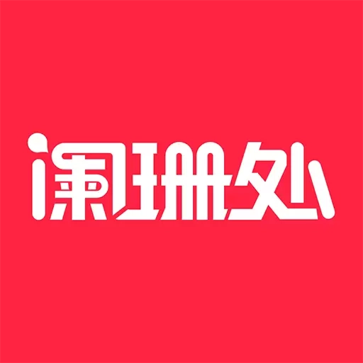阑珊处-搭子二手课表校内圈