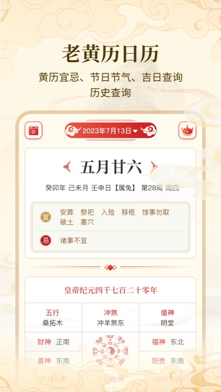 万年历吉日宝典DAY-黄历实时查询