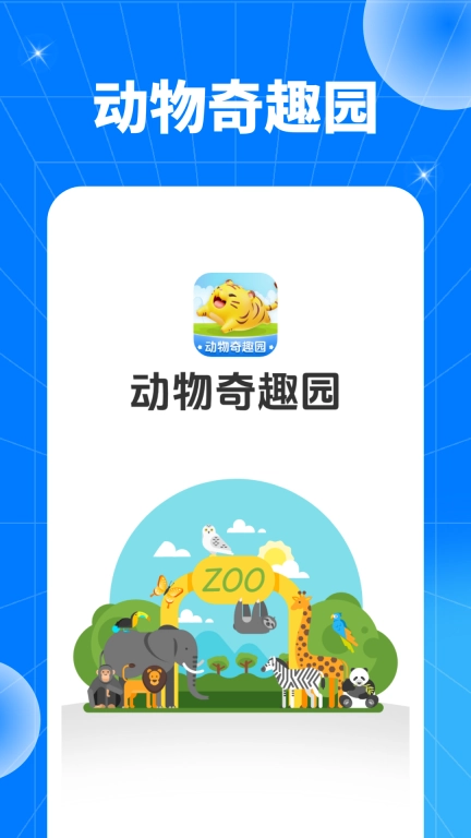 动物奇趣园