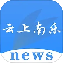 云上南乐