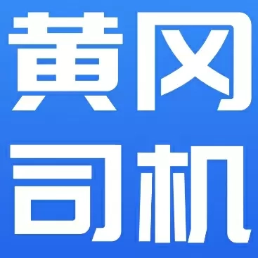 黄冈司机