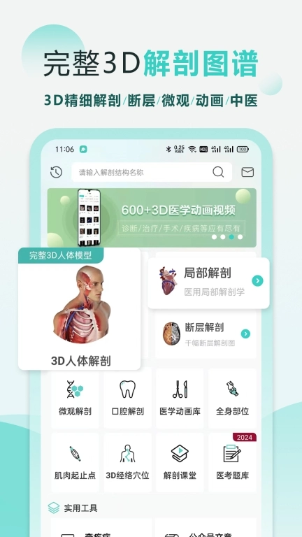 掌上3D解剖-中医断层刷题名师课