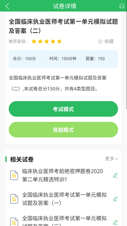 上学吧临床执业医师题库