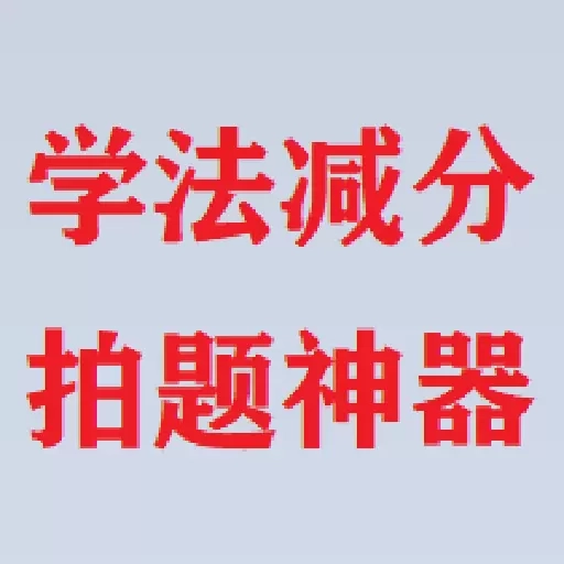 学法减分拍题神器-学法减分拍照