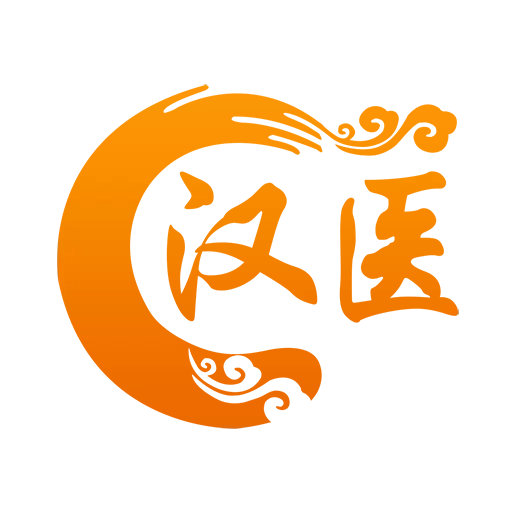 汉医