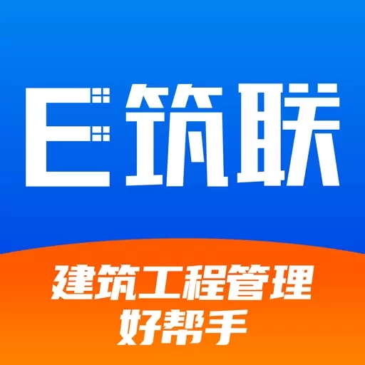 E筑联-建筑工程管理好帮手
