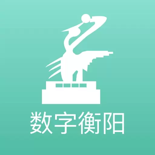 数字衡阳