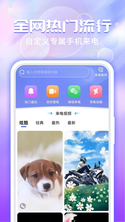 主题微x来电-动态来电铃声