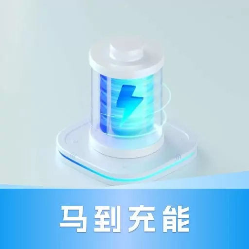 马到充能