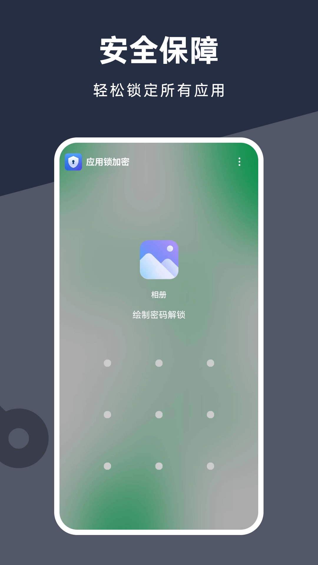应用锁加密