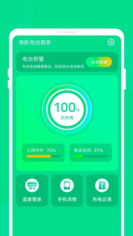 清影电池管家-超强省电待机
