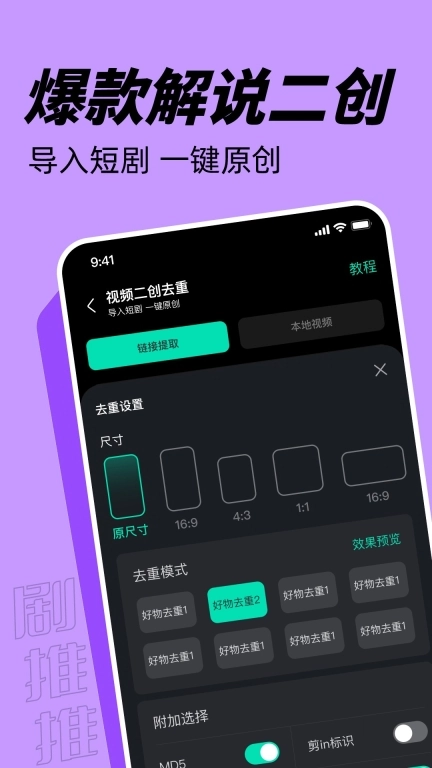 剧推推-短剧影视解说二创去重剪辑
