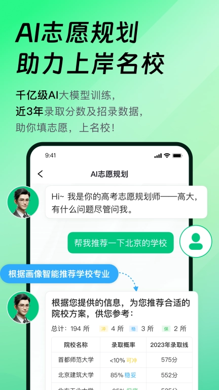 靠谱AI-清北学霸提分与志愿填报