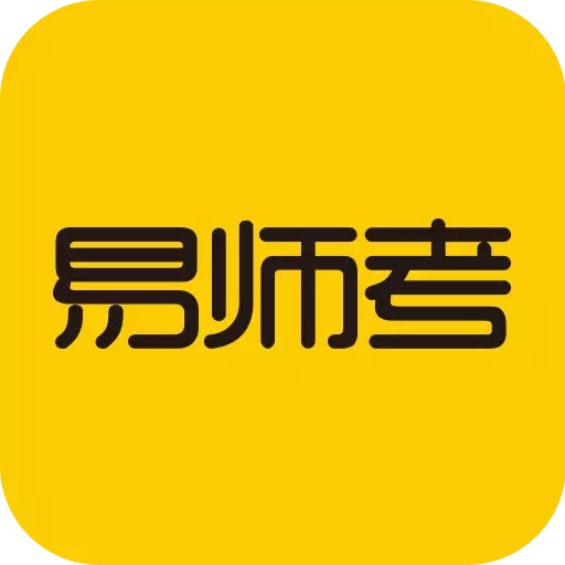 易师考