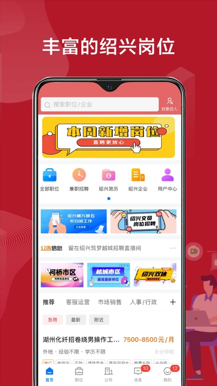 绍薪直聘-绍兴人才网