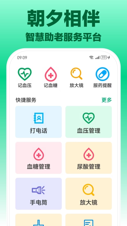 朝夕相伴-智能服务助手