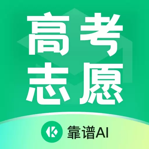 靠谱AI-清北学霸提分与志愿填报