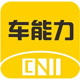 车能力