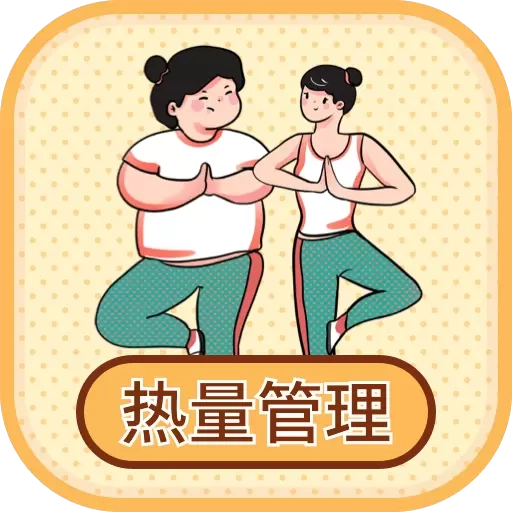 热量减肥小本-体重管理年