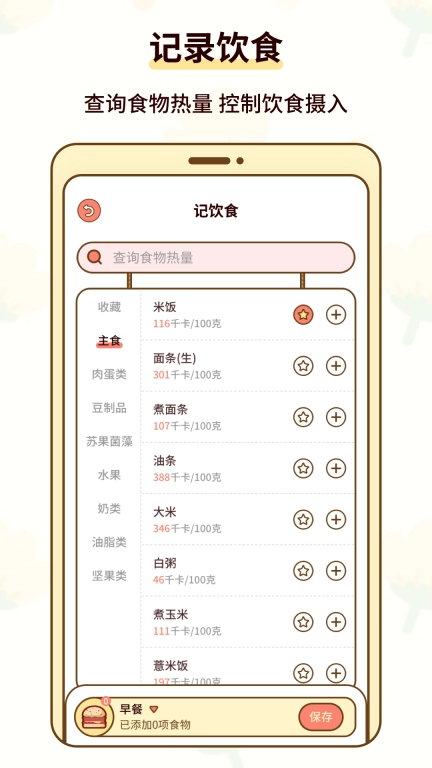 热量减肥小本-体重管理年